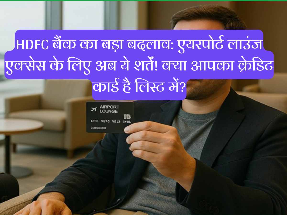 HDFC बैंक का बड़ा बदलाव: एयरपोर्ट लाउंज एक्सेस के लिए अब ये शर्तें! क्या आपका क्रेडिट कार्ड है लिस्ट में?