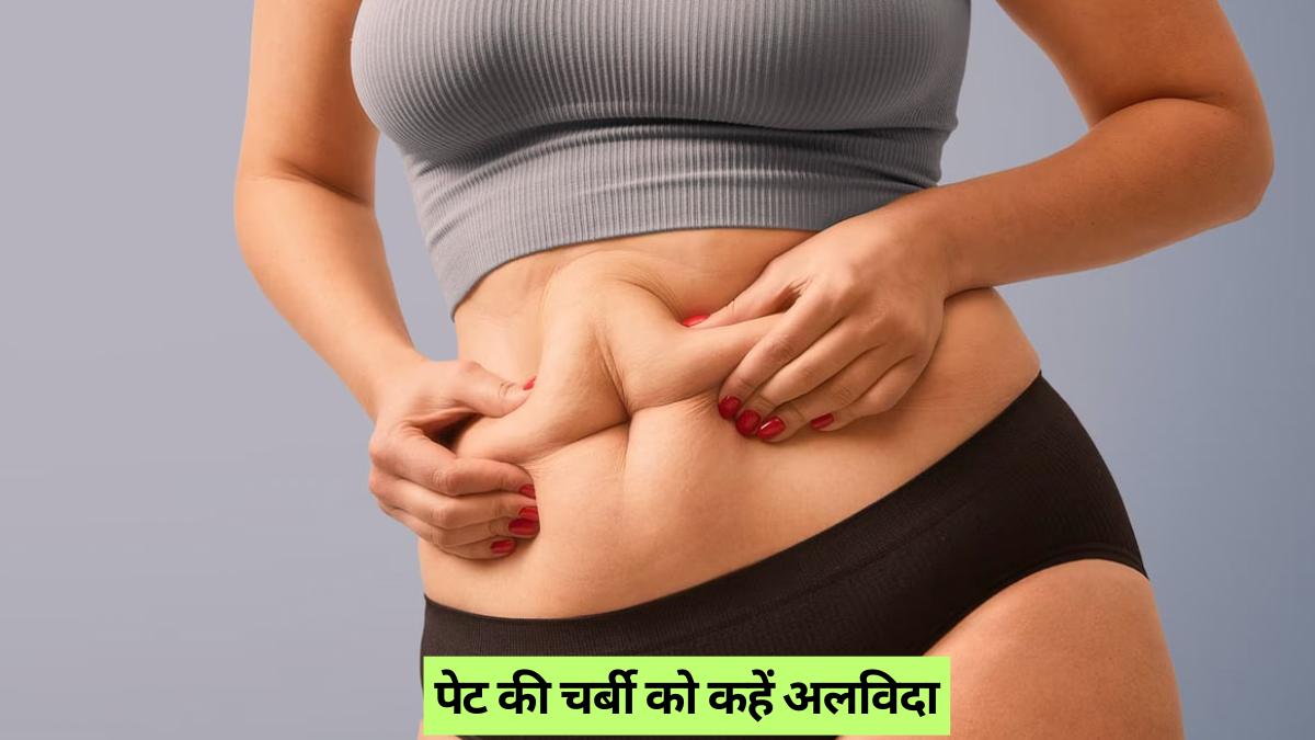 Belly Fat को कहें अलविदा, ये 5 असरदार एक्सरसाइज घर पर ही देंगी शानदार रिजल्ट्स
