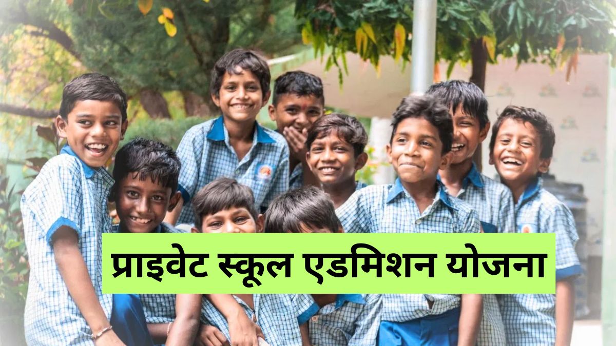  Private School Admission Yojana: प्राइवेट स्कूल में मुफ्त दाखिला, बच्चों का भविष्य अब रोशन
