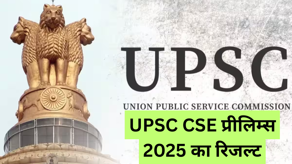UPSC CSE प्रीलिम्स 2025 का रिजल्ट धमाका! डायरेक्ट लिंक, संभावित तिथि और पूरा विश्लेषण यहाँ देखें।
