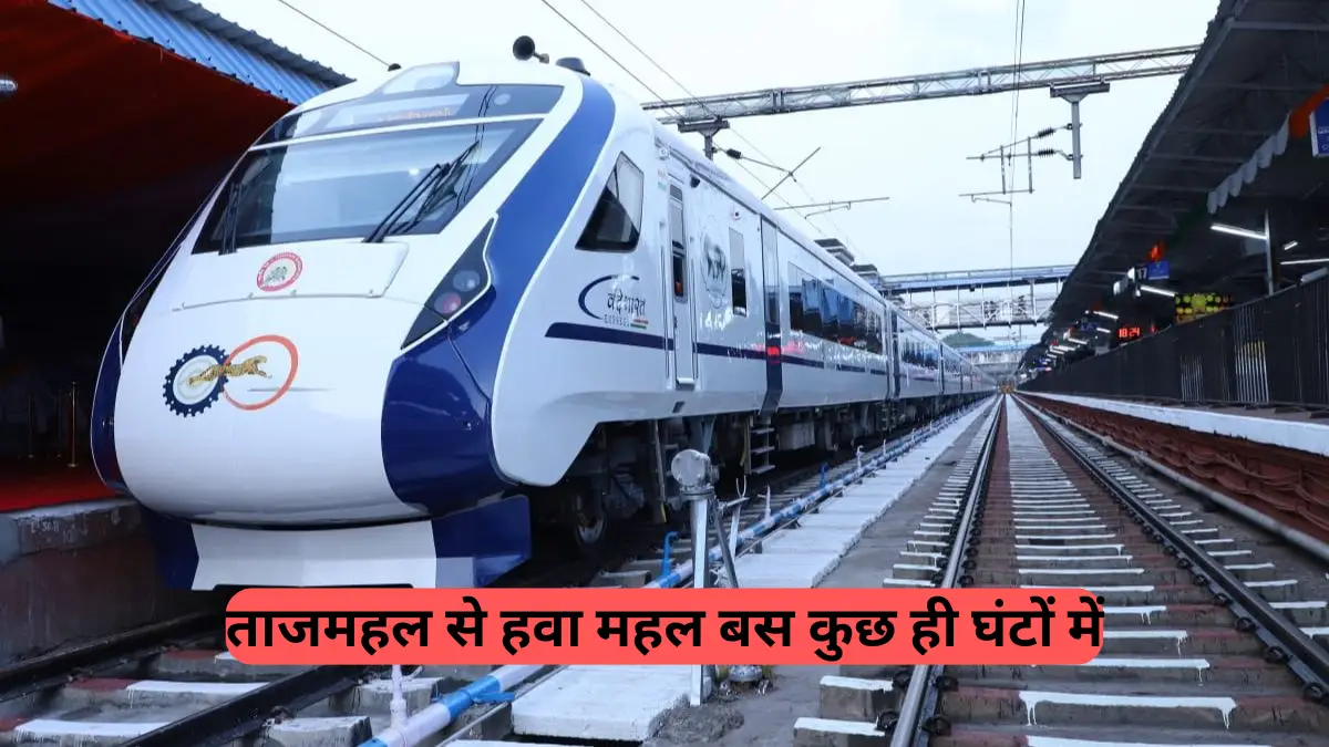 Vande Bharat Express: आगरा से जयपुर के लिए दौड़ेगी हाई-स्पीड वंदे भारत एक्सप्रेस, जानिए पूरा रूट और समय