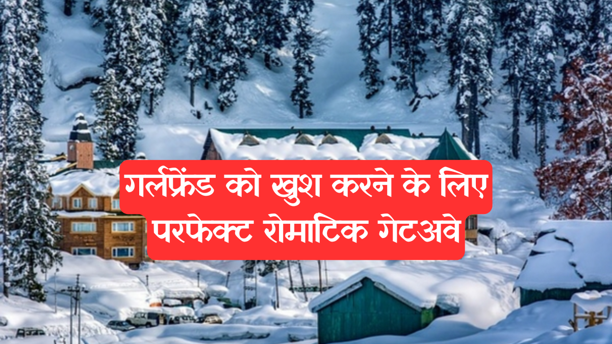 गर्लफ्रेंड को खुश करने के लिए परफेक्ट रोमांटिक गेटअवे