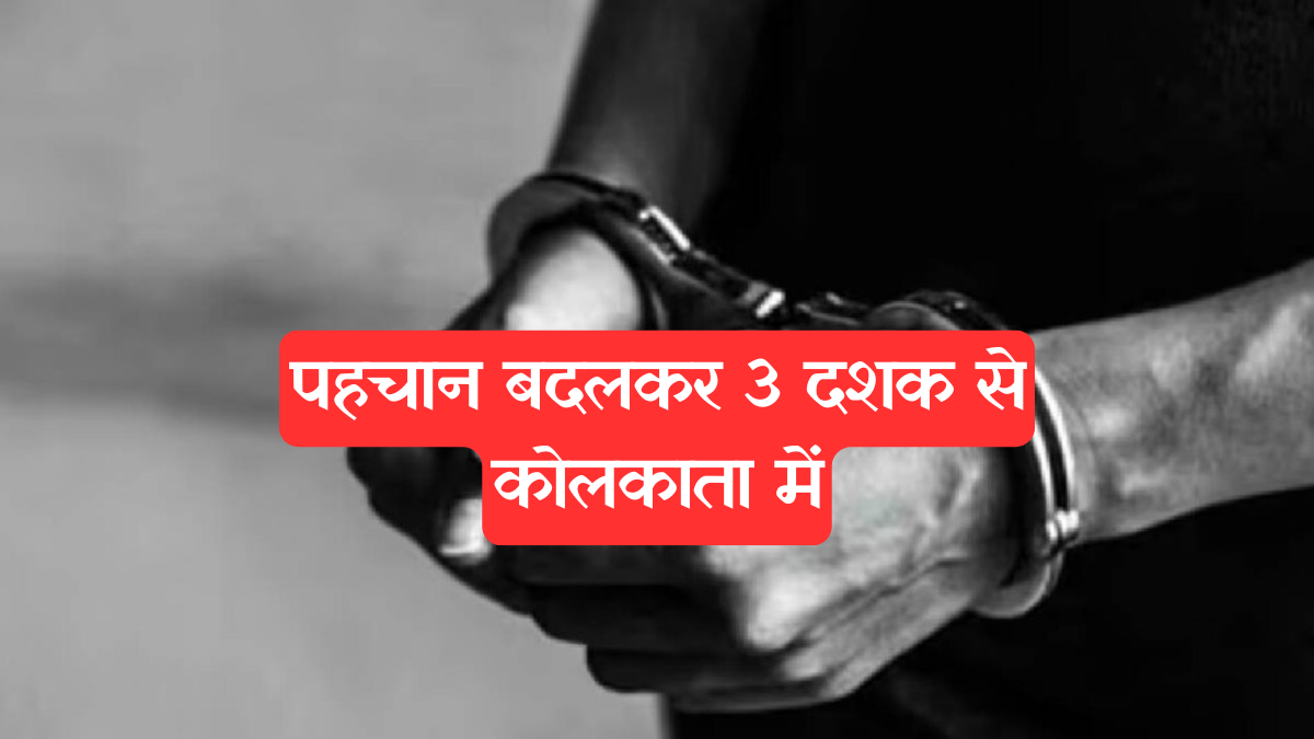 Kolkata News: पहचान बदलकर 3 दशक से कोलकाता में, पुलिस के हत्थे चढ़ा अवैध बांग्लादेशी