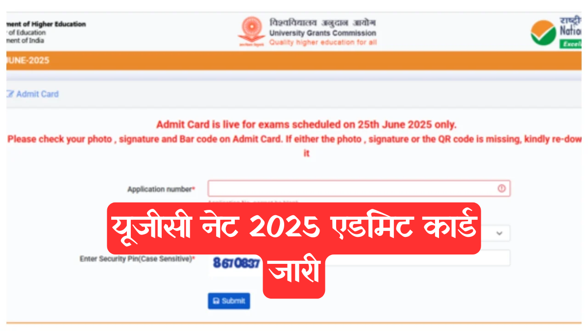 UGC NET: जून 2025 एडमिट कार्ड आ गया, ऐसे करें डाउनलोड