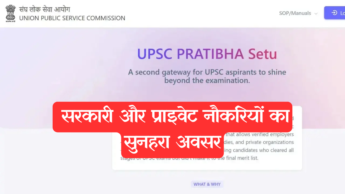 UPSC: सरकारी और प्राइवेट नौकरि