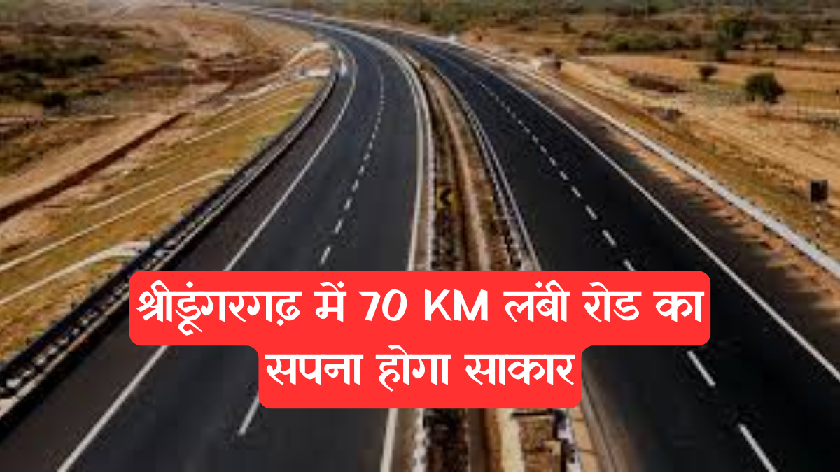 Rajasthan road: 70 KM दोहरी लेन सड़क को मंजूरी, श्रीडूंगरगढ़ क्षेत्र को मिलेगी नई रफ्तार