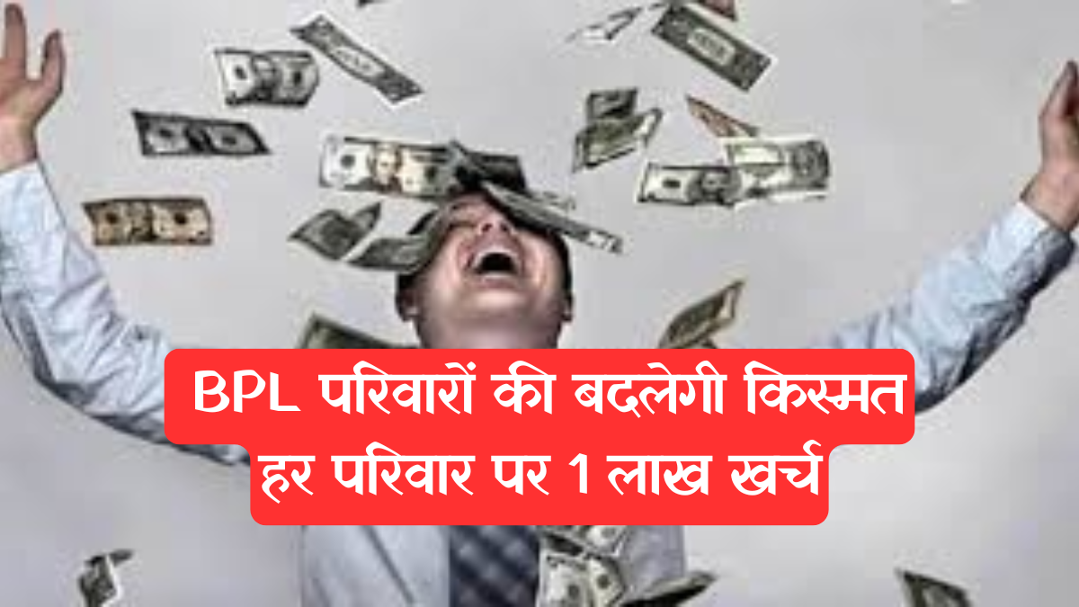 Rajasthan government schemes: राजस्थान में BPL परिवारों की बदलेगी किस्मत, हर परिवार पर 1 लाख खर्च