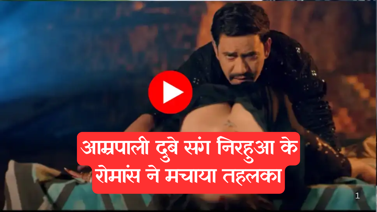 Bhojpuri Cinema: आम्रपाली दुबे और निरहुआ की रोमांटिक केमिस्ट्री, 'मंडप' का ये गाना क्यों हो रहा है वायरल