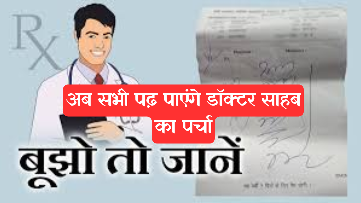 New medical guidelines: डॉक्टरों की लिखावट अब बनेगी साफ, हाईकोर्ट का आदेश- पर्चे पर दवा का नाम मोटे और स्पष्ट अक्षरों में लिखें