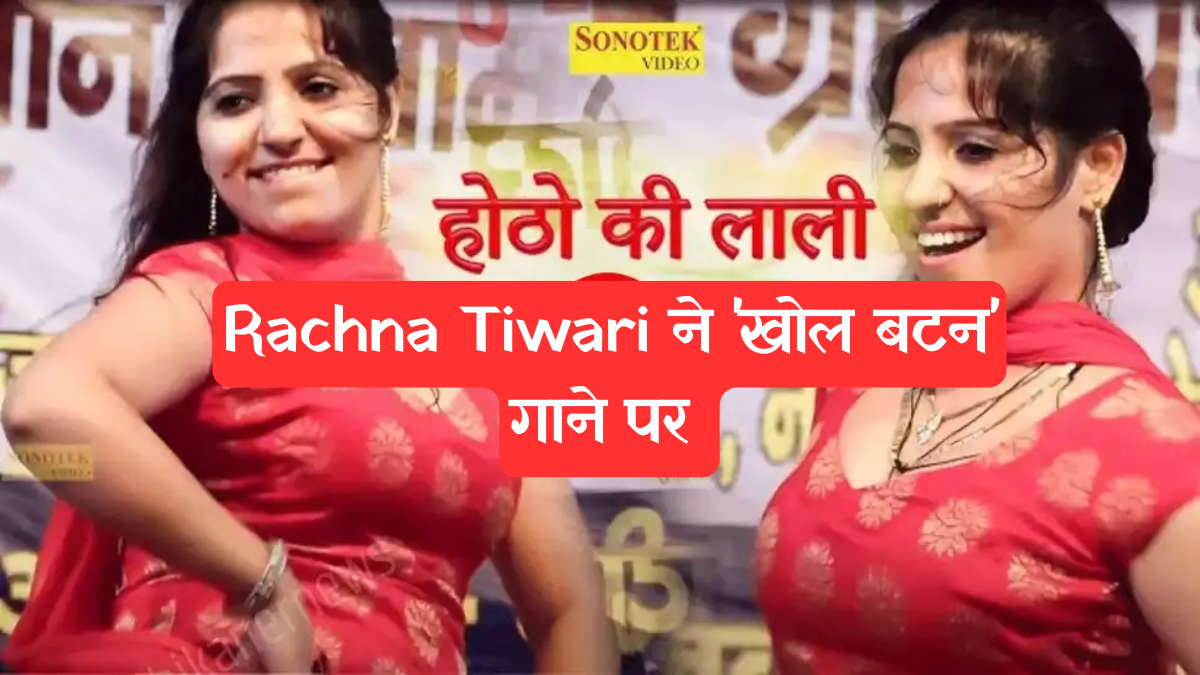 Haryanvi dance: काले सूट में रचना तिवारी का मदमस्त डांस, पतली कमर के ठुमकों पर हुई नोटों की बारिश