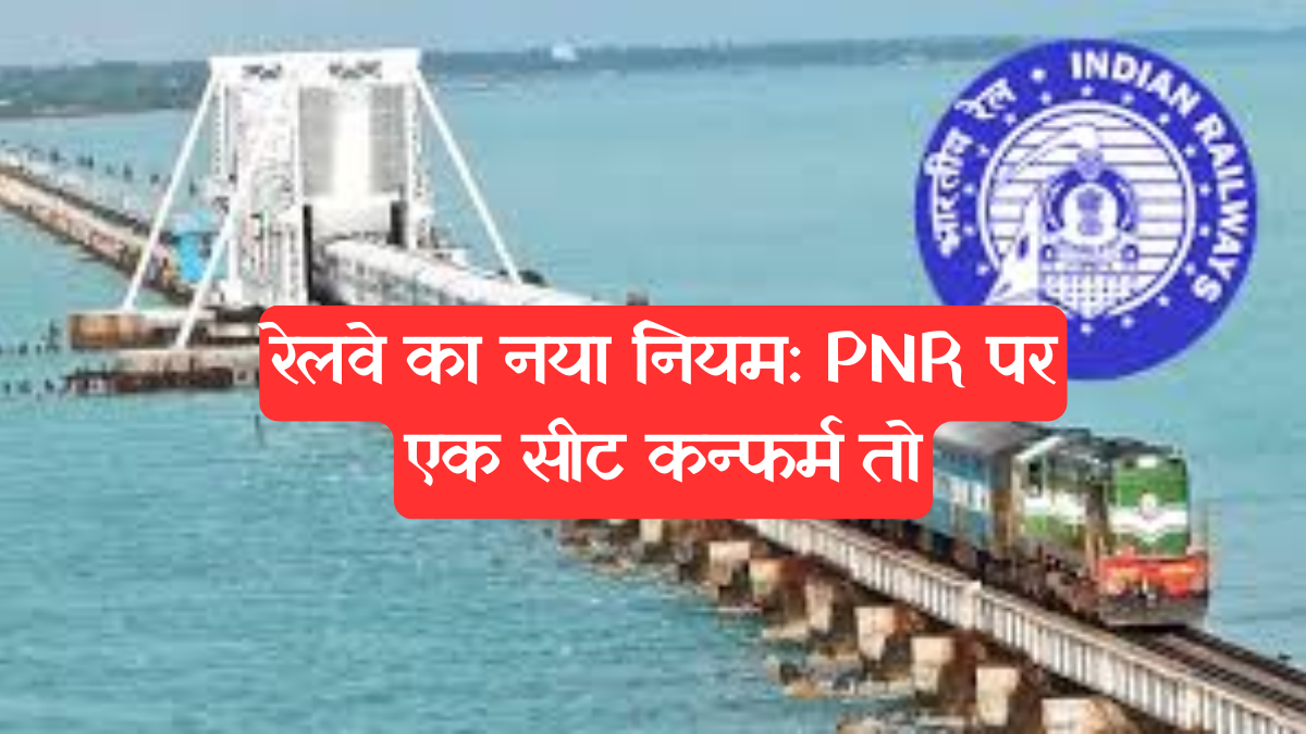 Indian Railways: रेलवे का नया नियम: PNR पर एक सीट कन्फर्म तो.....जानें पूरी डिटेल