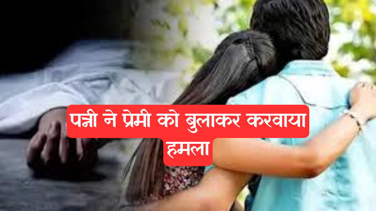 UP Viral News: पत्नी ने प्रेमी के साथ मिलकर पति को पीटा, सोशल मीडिया पर मचा बवाल