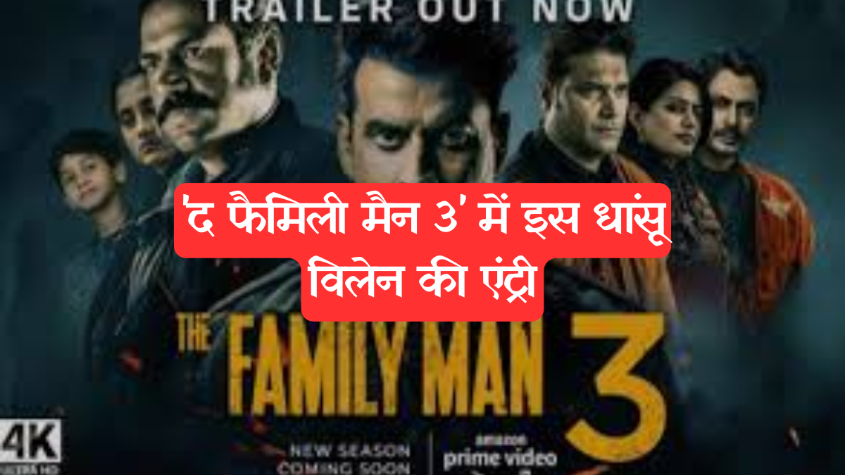 The Family Man: श्रीकांत तिवारी इज बैक, सीजन 3 की रिलीज डेट, कास्ट और कहानी पर बड़ा अपडेट
