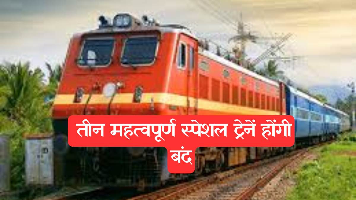 Railway news: रेल यात्रियों को बड़ा झटका, लाखों कमाने वाली 3 स्पेशल ट्रेनें होंगी बंद