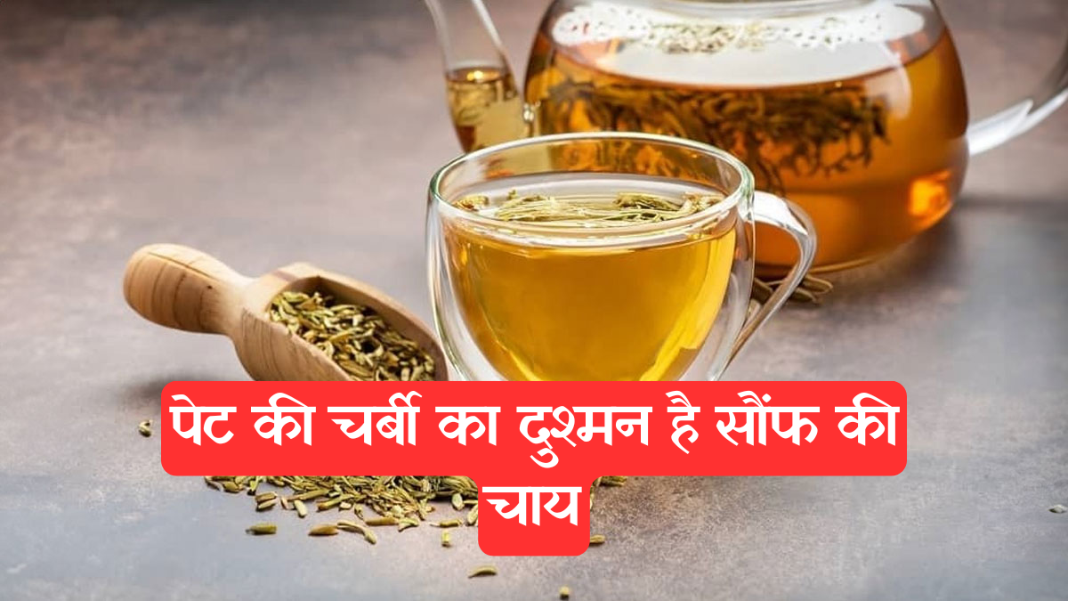 Fennel Tea: सुबह की ये आदत देगी निरोगी काया और ताजगी भरा दिन