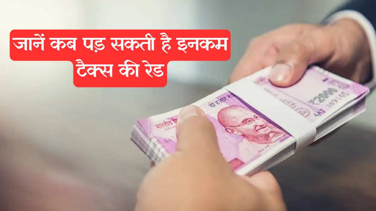 Income Tax: जानें कब पड़ सकती है इनकम टैक्स की रेड और क्या हैं बचने के उपाय