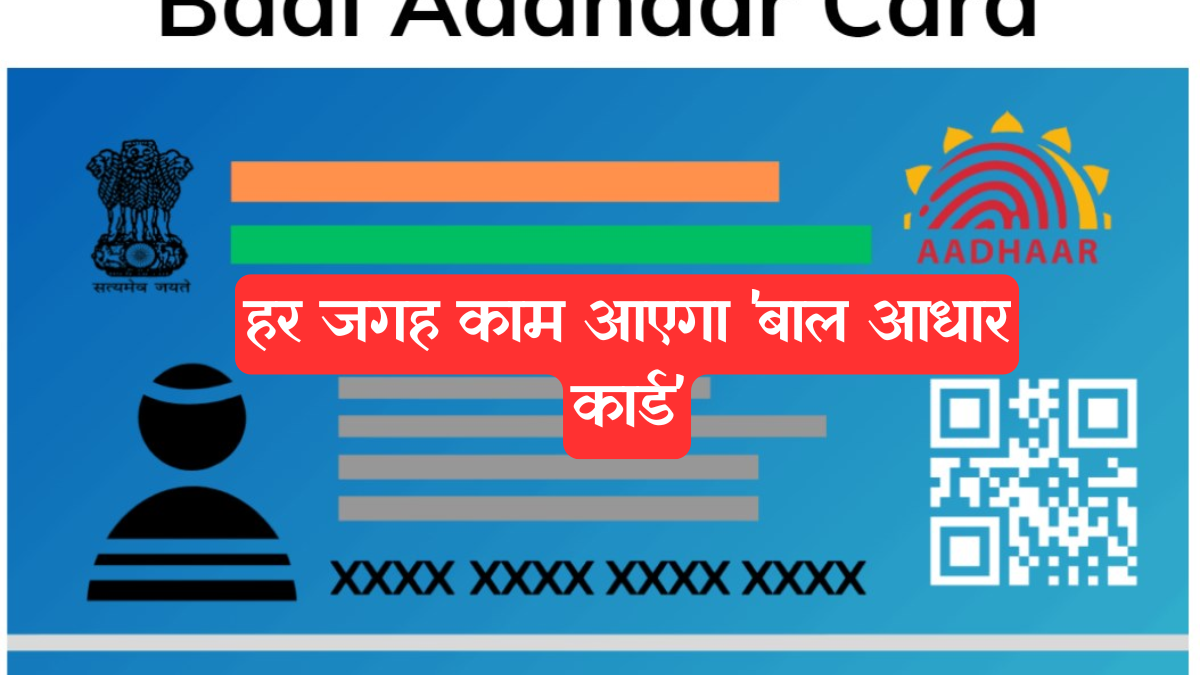 Aadhaar Card: बच्चों के स्कूल एडमिशन से लेकर योजनाओं तक, हर जगह काम आएगा 'बाल आधार कार्ड'