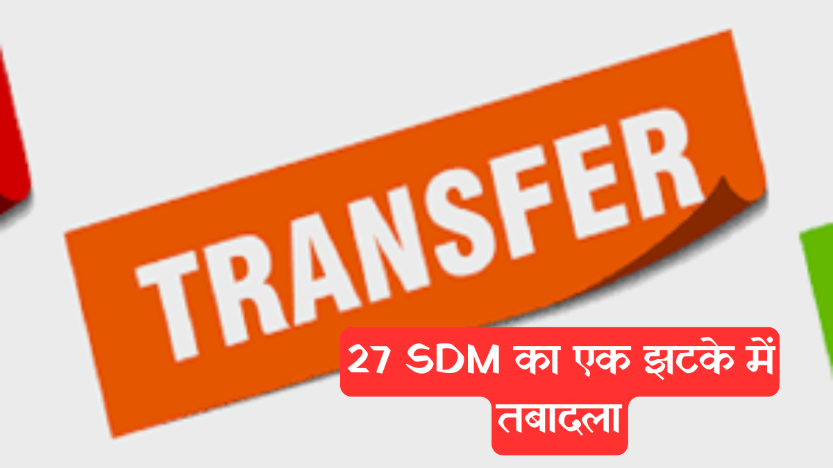 UP SDM transfer: योगी सरकार का बड़ा एक्शन, रातों-रात बदले गए 127 उप जिलाधिकारी