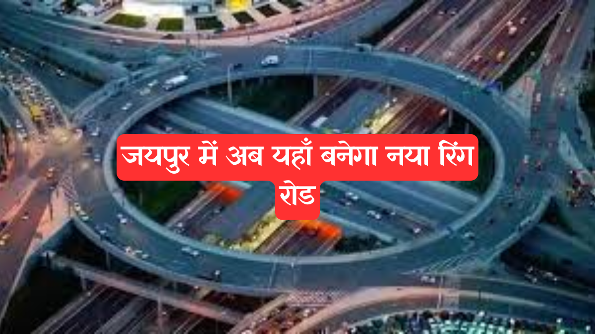 Rajasthan New Ring Road: गडकरी ने किया जयपुर उत्तरी रिंग रोड समेत हजारों करोड़ की परियोजनाओं का ऐलान