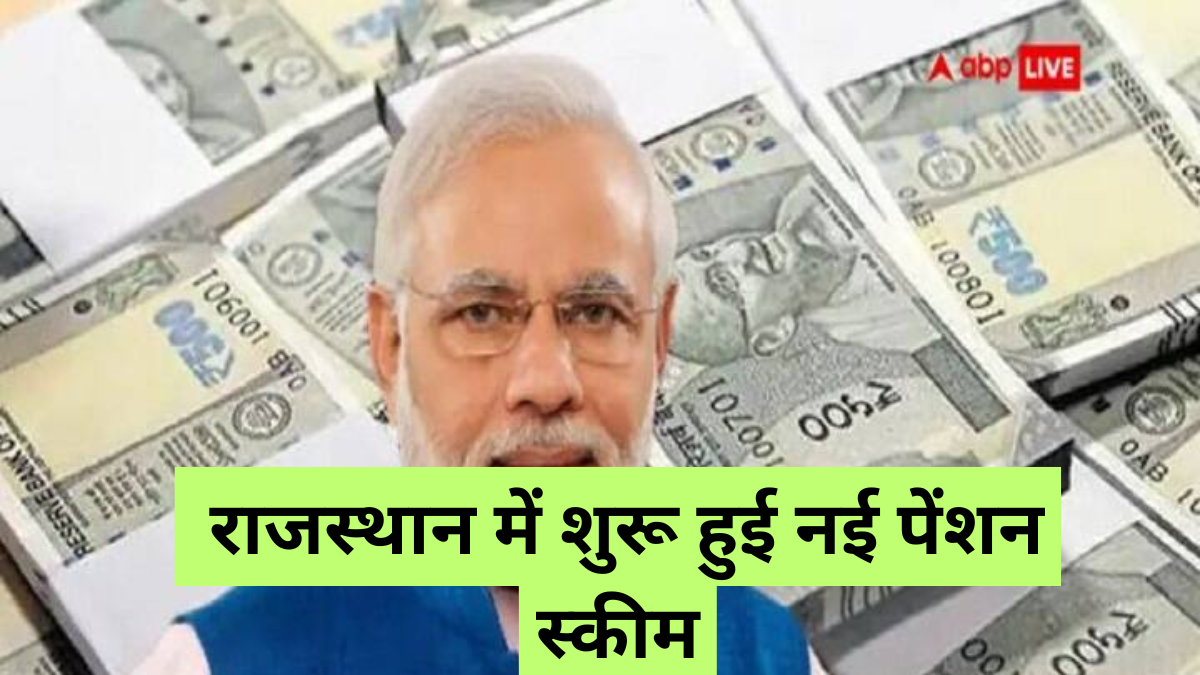 Rajasthan pension scheme: ₹5000 का सच, राजस्थान में शुरू हुई नई पेंशन स्कीम, हर महीने मिलेंगे इतने रुपये