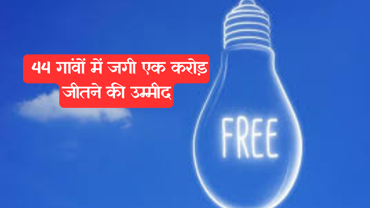 Haryana Free Electricity: रोहतक में बनेगा 'आदर्श सौर गांव', 44 गांवों में जगी एक करोड़ जीतने की उम्मीद, मिलेगी मुफ्त बिजली