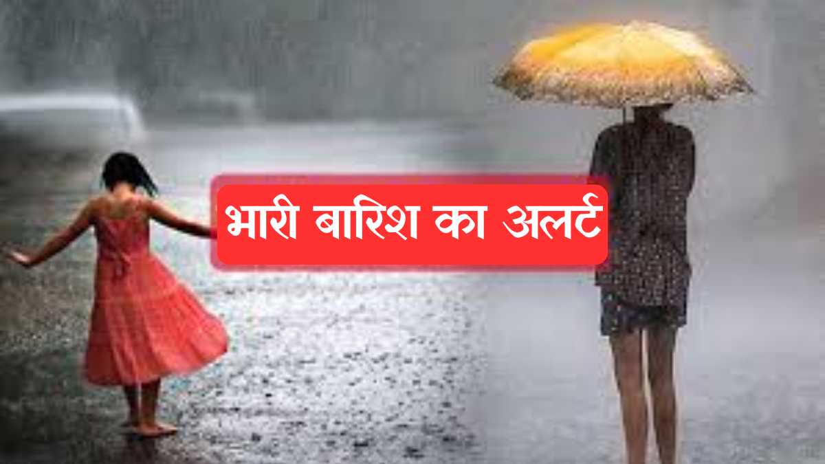 Rain Alert: अगले 3 घंटे इन जिलों पर भारी, तेज हवाओं और बिजली गिरने की चेतावनी