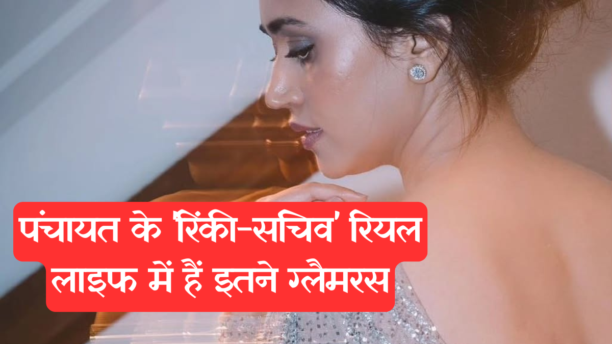 Panchayat: पंचायत के 'रिंकी-सचिव' रियल लाइफ में हैं इतने ग्लैमरस, देखें फुलेरा गैंग का अनदेखा स्टाइलिश अवतार