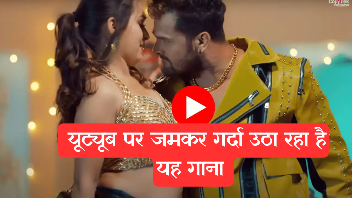 Viral song: शिल्पी राज का सुपरहिट गाना 'बत्ती कट गया रे' यूट्यूब पर मचा रहा धमाल, 122 मिलियन व्यूज पार