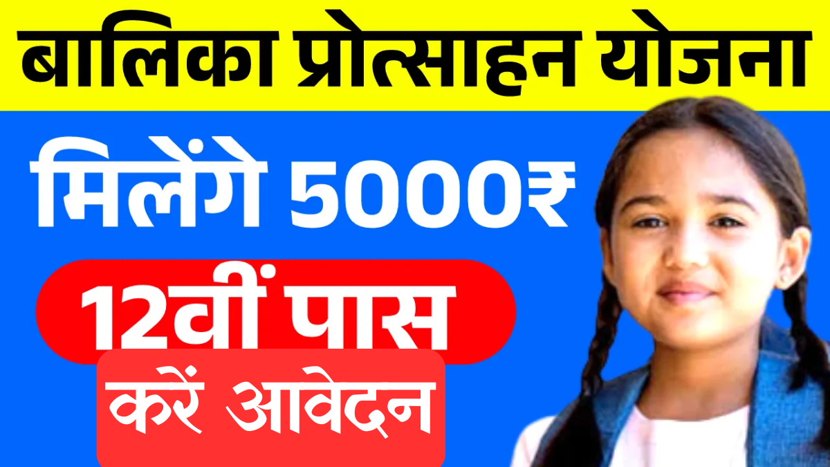 Rajasthan government: 12वीं पास बेटियों को ₹5000 देगी राजस्थान सरकार, ऐसे तुरंत पाएं बालिका प्रोत्साहन का लाभ