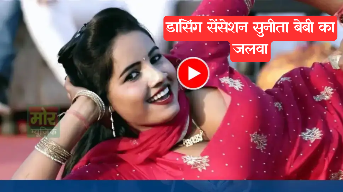 Haryanvi dancer: सफेद सूट में सुनीता बेबी का 'बम' डांस! ठुमकों से सपना को पछाड़ा, 8 लाख व्यूज वाला वीडियो फिर Viral