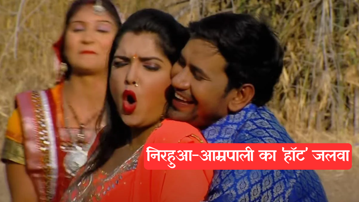 Bhojpuri superhit jodi: निरहुआ-आम्रपाली का 'हॉट' जलवा, सालों बाद भी सुपरहिट जोड़ी, देखें पर्दे के पीछे की वायरल तस्वीरें