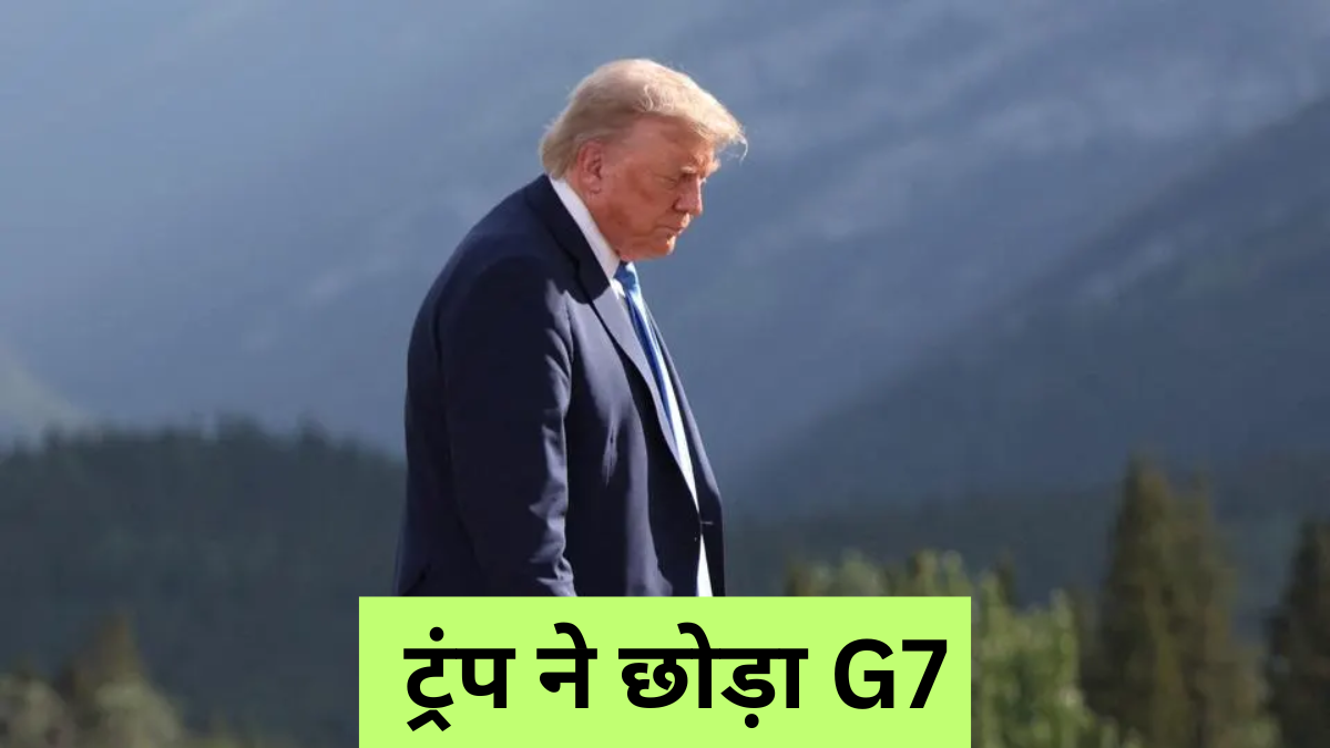 International Politics: G7 में हड़कंप, ट्रंप अचानक निकले, क्या ईरान के परमाणु ठिकाने पर होगा 'बंकर-बस्टर' हमला