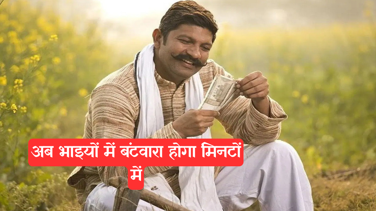 Property Rights Haryana: हरियाणा में ज़मीनी झगड़े खत्म, नया कानून पास, अब भाइयों में बंटवारा होगा मिनटों में