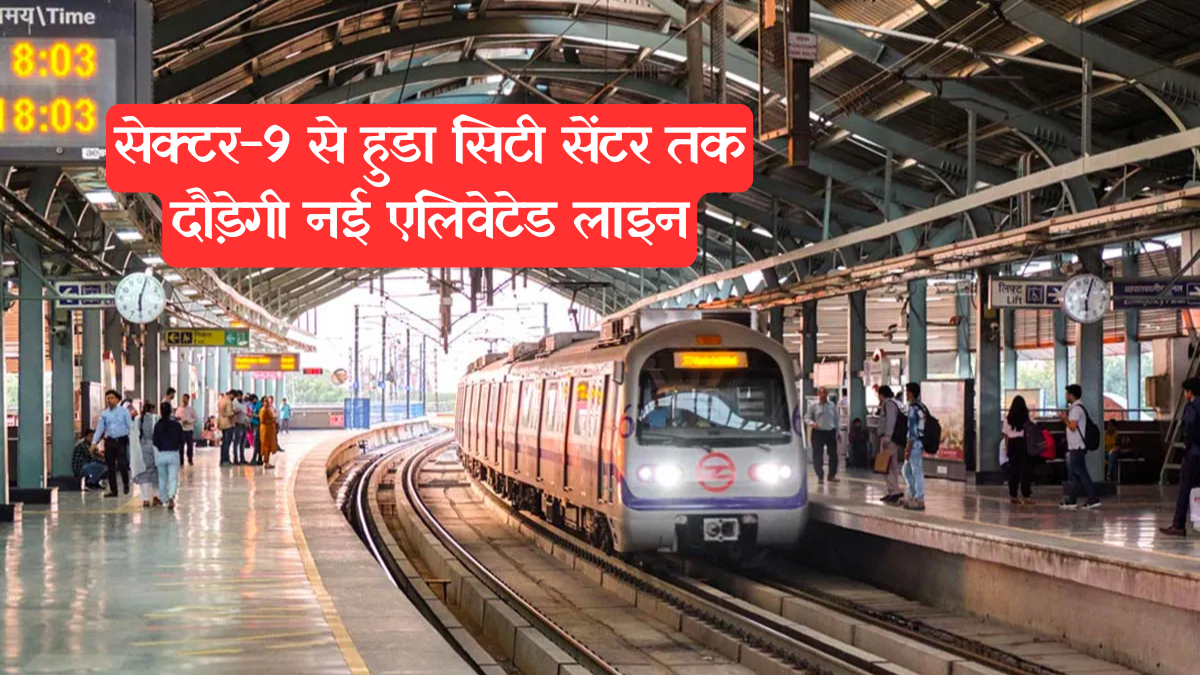 Gurugram Metro expansion: सेक्टर-9 से हुडा सिटी सेंटर तक 14 नए स्टेशन, अब नहीं सताएगा जाम