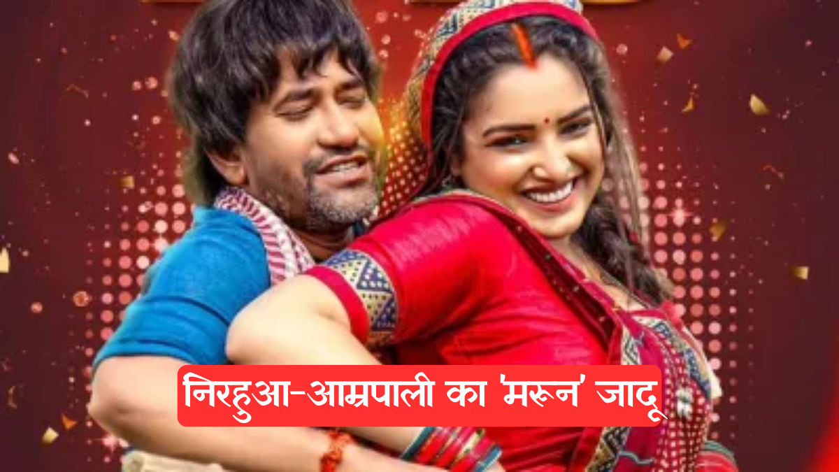 Bhojpuri hit song: निरहुआ-आम्रपाली का 'मरून' जादू, 5 महीने, 17.7 करोड़+ व्यूज, फैंस बोले- "आग लगा दी