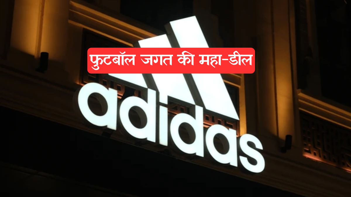 Football sponsorship: जुवेंटस-एडिडास की यारी 2037 तक, जर्मन कंपनी देगी ₹4000 करोड़+