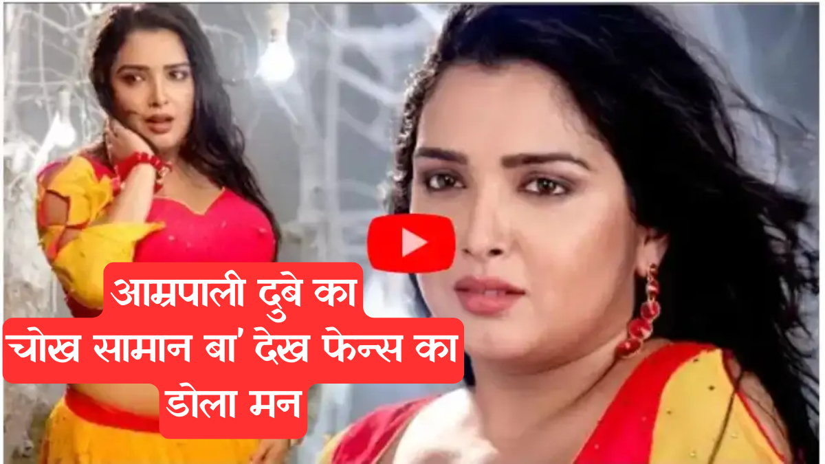 Amrapali Dubey: नीली साड़ी में 'चोख समान बा' पर मचाया ऐसा धमाल, निरहुआ भी हुए दीवाने