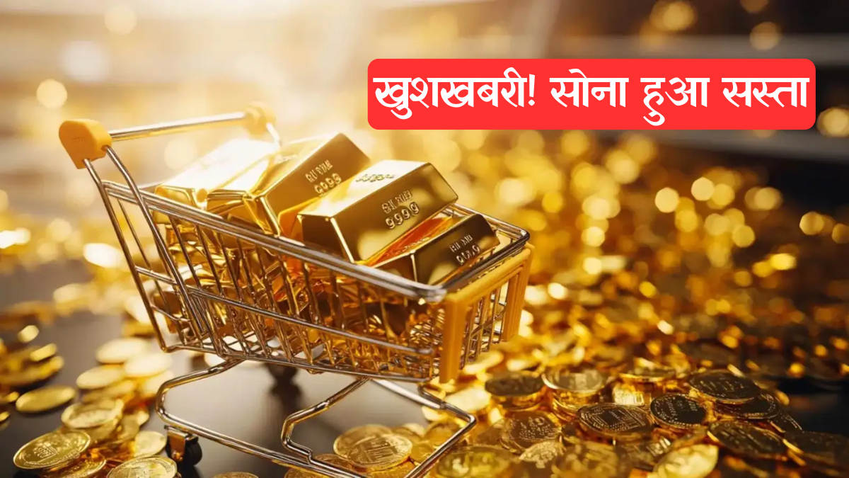 Gold Price Today: दिल्ली, मुंबई, यूपी में कितना सस्ता हुआ सोना, देखें पूरी लिस्ट