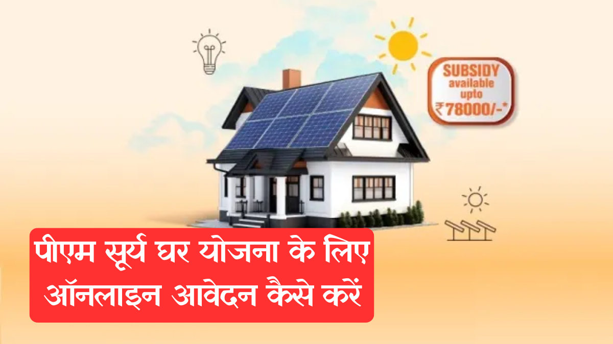 PM Surya Ghar Yojana: अब पाएं मुफ्त बिजली और अतिरिक्त कमाई का सुनहरा अवसर! जानें पूरी प्रक्रिया
