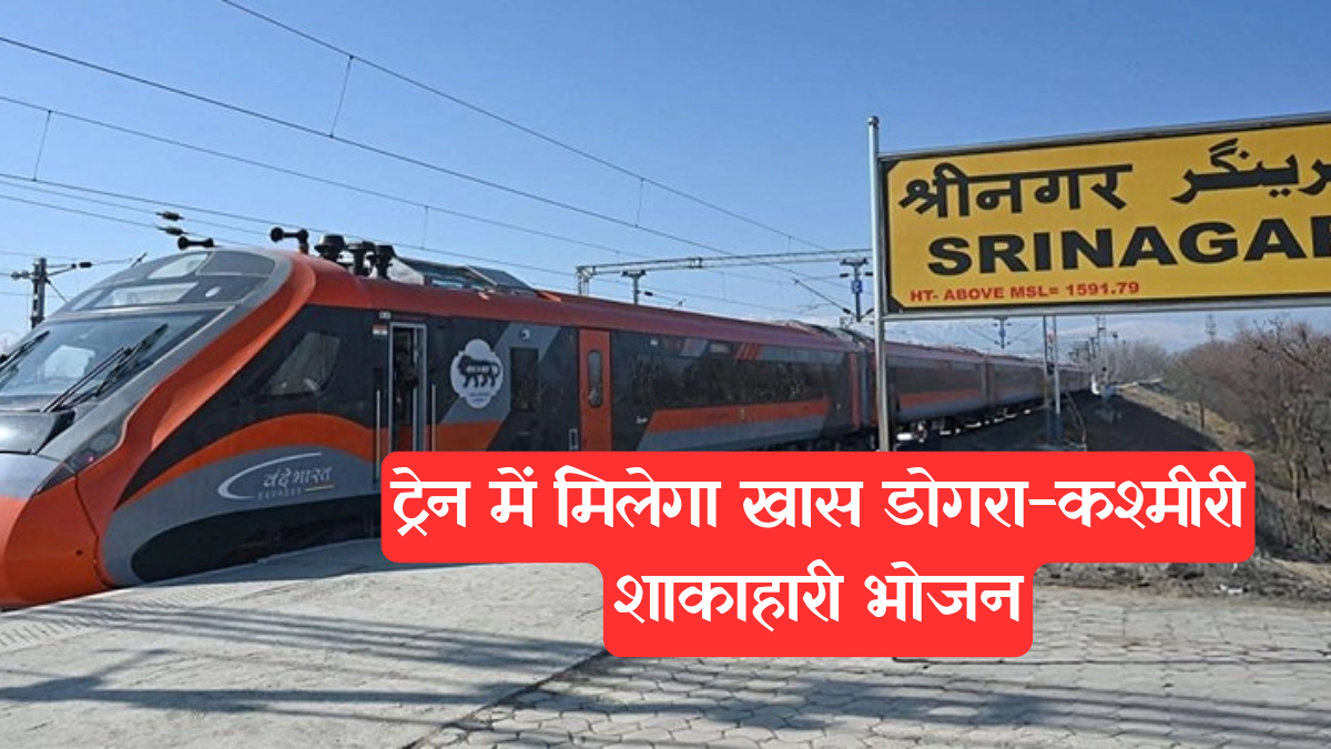 Vande Bharat Express Train to Kashmir: ट्रेन में मिलेगा खास डोगरा-कश्मीरी शाकाहारी भोजन, बुकिंग जारी