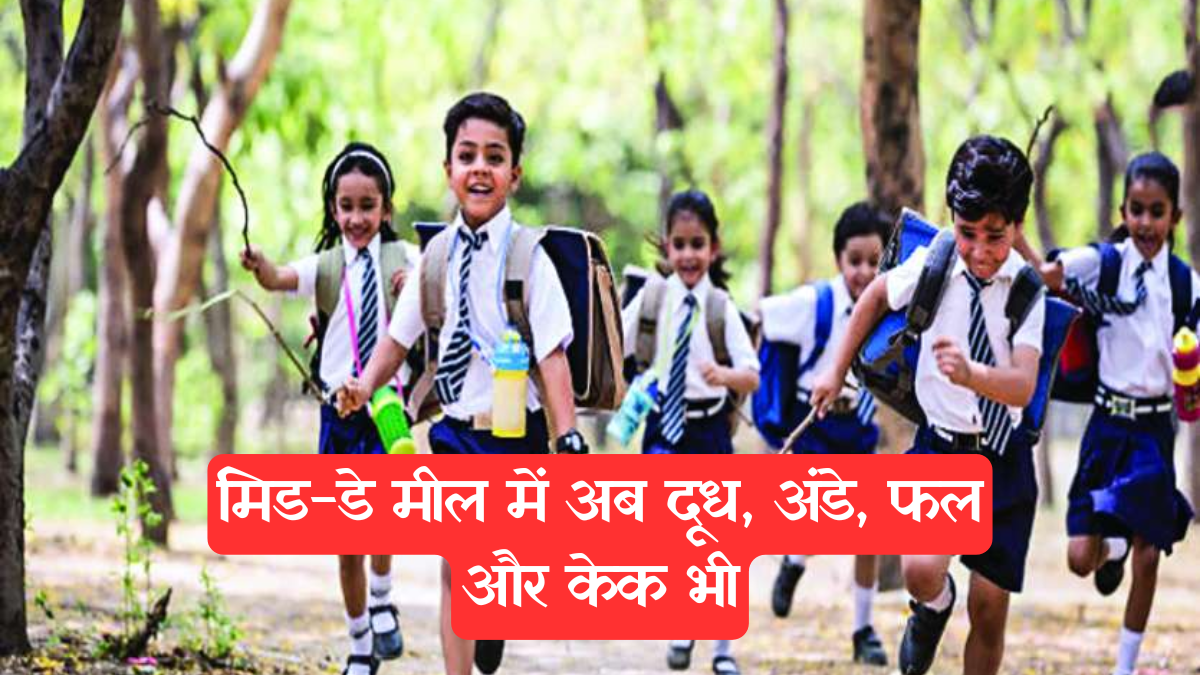 Rajasthan News: राजस्थान में स्कूली बच्चों की बल्ले-बल्ले, मिड-डे मील में अब दूध, अंडे, फल और केक भी