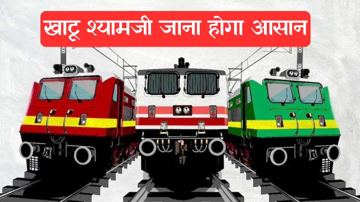 Haryana Rajasthan Special Trains: खाटू श्यामजी जाना होगा आसान, रेवाड़ी-रिंगस स्पेशल ट्रेन 5 जुलाई से