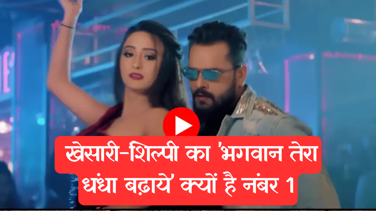 Bhojpuri Hit Machine: खेसारी लाल यादव और शिल्पी राज का गाना जो भुलाए नहीं भूलता