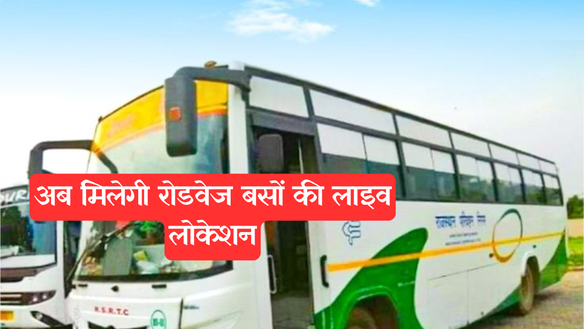 Rajasthan Roadways Live Location App: राजस्थान में अब ट्रेन की तर्ज पर मिलेगी रोडवेज बसों की लाइव लोकेशन, RSRTC ला रहा है खास मोबाइल ऐप