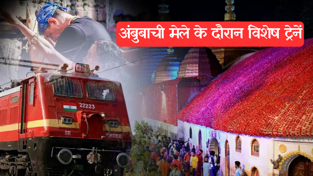 Indian Railways: अंबुबाची मेले के लिए कामाख्या तक चलेंगी विशेष अनारक्षित ट्रेनें, रेलवे ने की खास व्यवस्थाएं