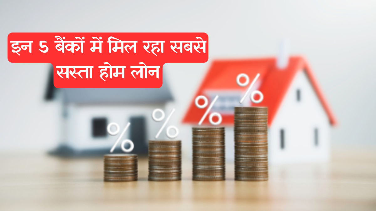 Home Loan Interest Rates: इन 5 बैंकों में मिल रहा सबसे सस्ता होम लोन, ब्याज दर 7.35% से शुरू