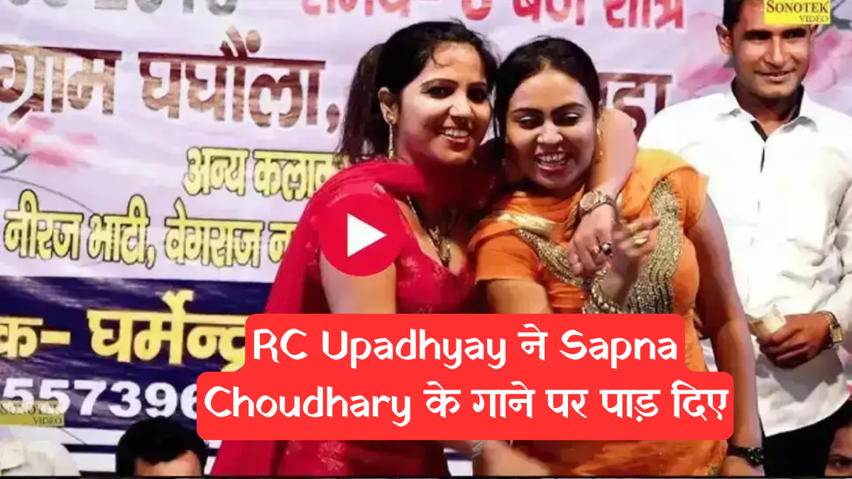 Haryanvi Dance: RC उपाध्याय का यह हरियाणवी डांस वीडियो क्यों हो रहा है वायरल