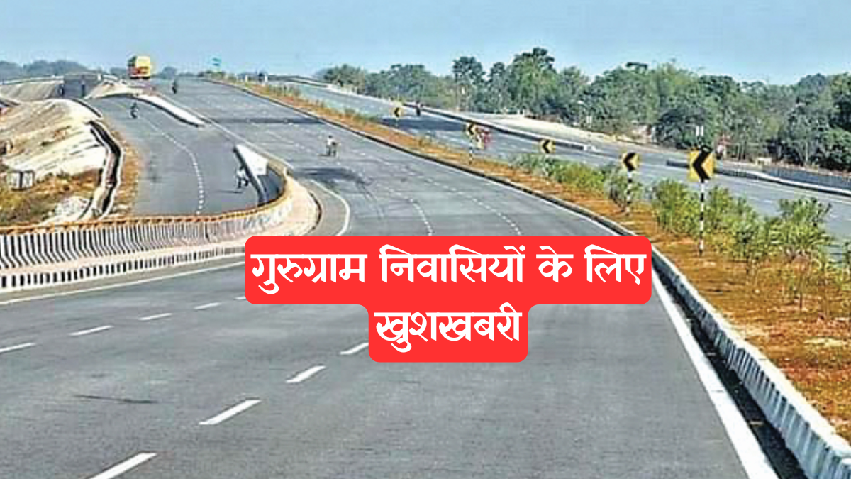 Gurugram Infrastructure Boost: गुरुग्राम निवासियों के लिए खुशखबरी, लंबित रोड प्रोजेक्ट्स पर HSVP का फोकस