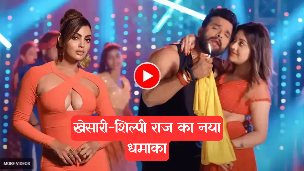 Bhojpuri New Song Alert: खेसारी लाल और शिल्पी राज की जोड़ी फिर हिट, 'अहिरान' गाना यूट्यूब पर वायरल