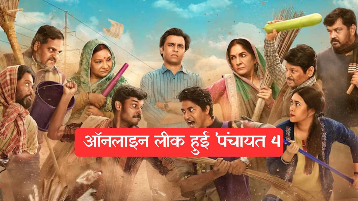 Panchayat New Season Leaked: अमेज़न प्राइम की सबसे बड़ी सीरीज 'पंचायत' हुई पायरेसी का शिकार, मेकर्स को करोड़ों का नुकसान